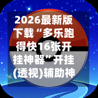 2026最新版下载“多乐跑得快16张开挂神器”开挂(透视)辅助神器-第3张图片