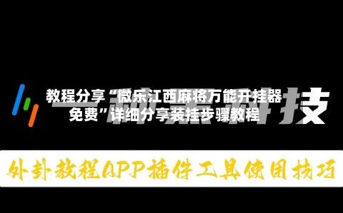 教程分享“微乐江西麻将万能开挂器免费”详细分享装挂步骤教程-第2张图片
