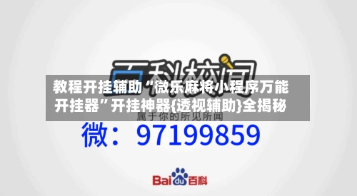 教程开挂辅助“微乐麻将小程序万能开挂器”开挂神器{透视辅助}全揭秘