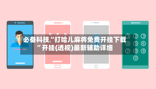 必备科技“打哈儿麻将免费开挂下载”开挂(透视)最新辅助详细-第2张图片