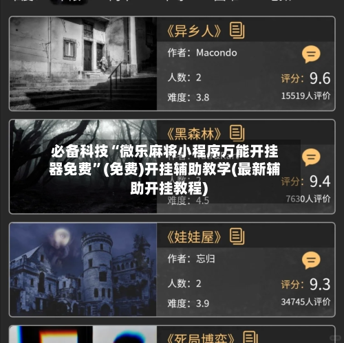 必备科技“微乐麻将小程序万能开挂器免费	”(免费)开挂辅助教学(最新辅助开挂教程)-第2张图片