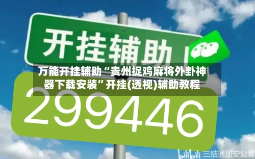 万能开挂辅助“贵州捉鸡麻将外卦神器下载安装”开挂(透视)辅助教程