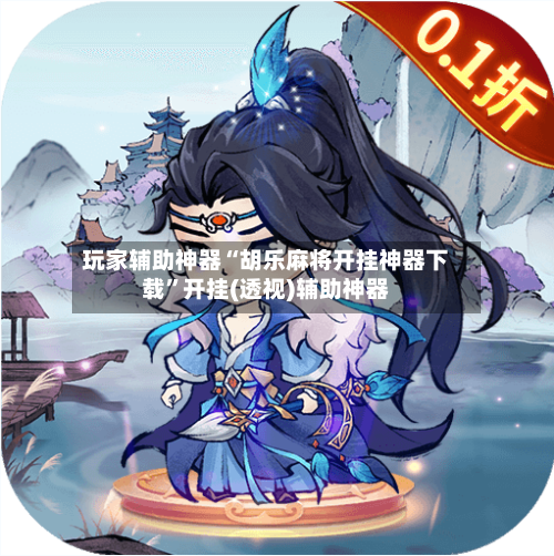 玩家辅助神器“胡乐麻将开挂神器下载”开挂(透视)辅助神器-第3张图片