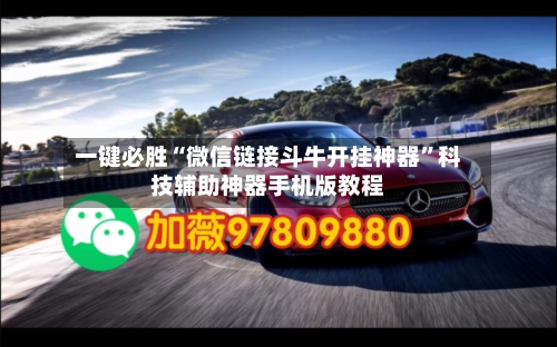 一键必胜“微信链接斗牛开挂神器”科技辅助神器手机版教程-第3张图片