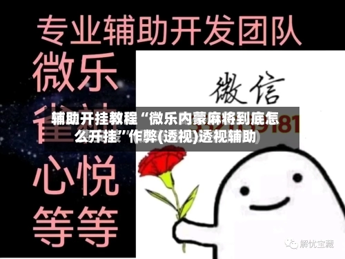 辅助开挂教程“微乐内蒙麻将到底怎么开挂”作弊(透视)透视辅助
