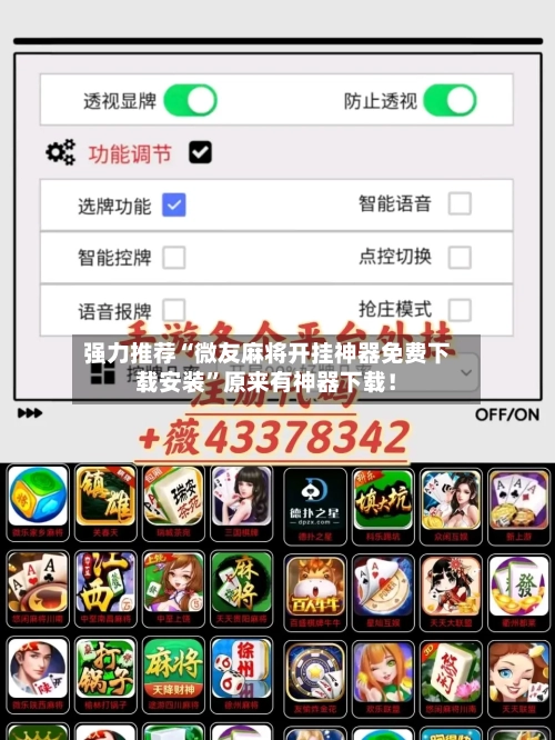 强力推荐“微友麻将开挂神器免费下载安装”原来有神器下载！