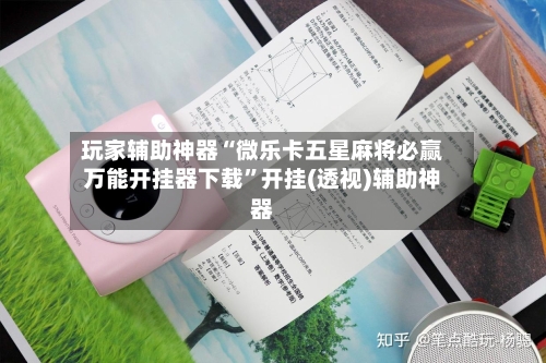 玩家辅助神器“微乐卡五星麻将必赢万能开挂器下载	”开挂(透视)辅助神器-第2张图片