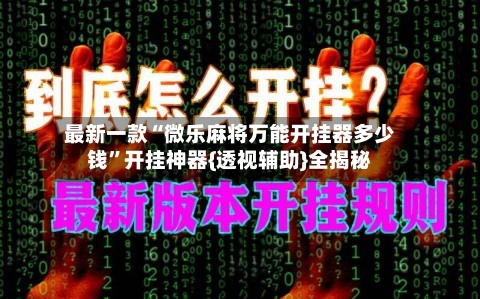 最新一款“微乐麻将万能开挂器多少钱”开挂神器{透视辅助}全揭秘