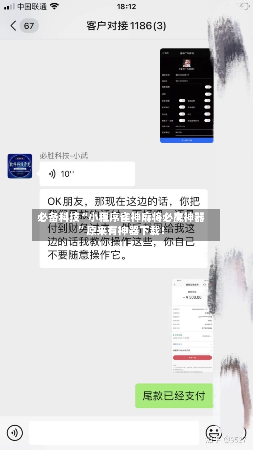 必备科技“小程序雀神麻将必赢神器”原来有神器下载！