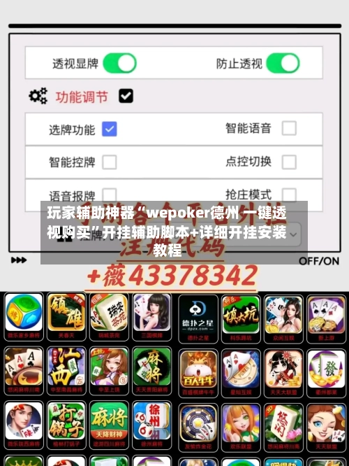 玩家辅助神器“wepoker德州 一键透视购买”开挂辅助脚本+详细开挂安装教程