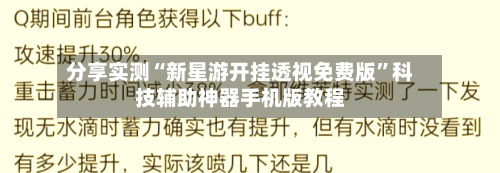 分享实测“新星游开挂透视免费版”科技辅助神器手机版教程-第2张图片