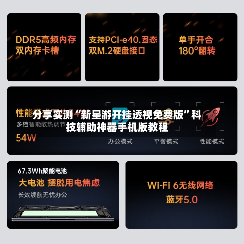分享实测“新星游开挂透视免费版”科技辅助神器手机版教程-第3张图片