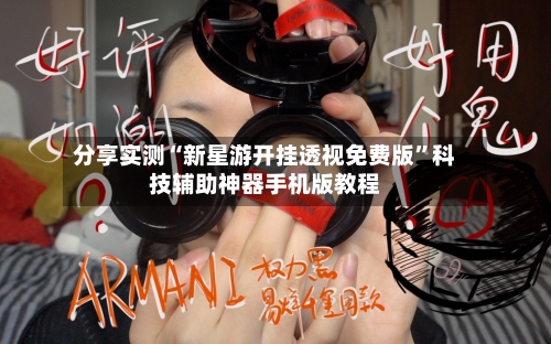 分享实测“新星游开挂透视免费版”科技辅助神器手机版教程