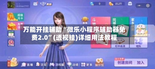 万能开挂辅助“微乐小程序辅助器免费2.0	”(透视挂)详细用法教程-第2张图片