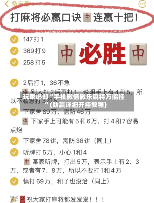 玩家必知“手机微信微乐麻将万能挂”(助赢详细开挂教程)