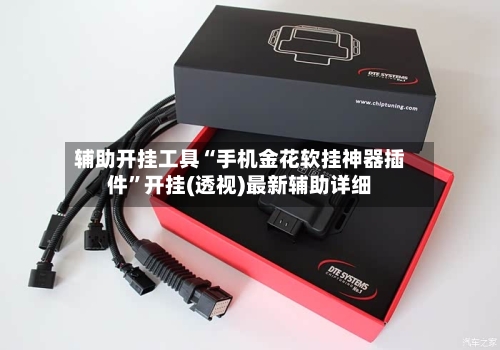 辅助开挂工具“手机金花软挂神器插件”开挂(透视)最新辅助详细-第2张图片