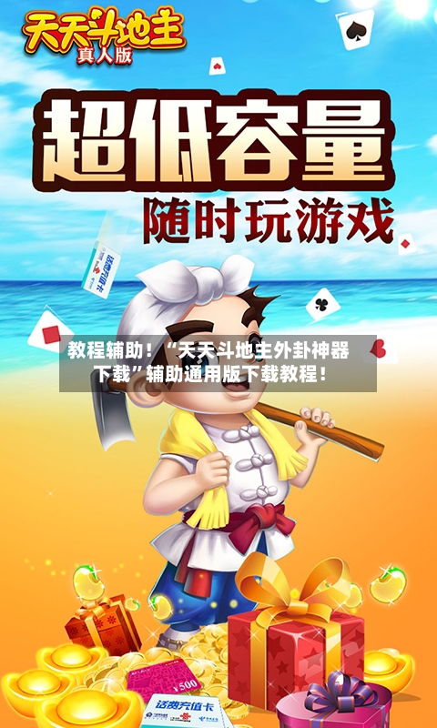教程辅助！“天天斗地主外卦神器下载”辅助通用版下载教程！