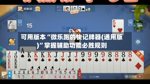 可用版本“微乐跑的快记牌器(通用版)	”掌握辅助功能必胜规则-第2张图片