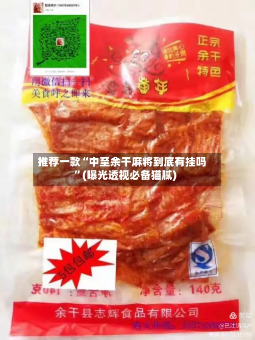 推荐一款“中至余干麻将到底有挂吗”(曝光透视必备猫腻)-第3张图片