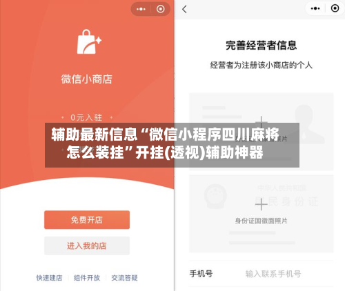 辅助最新信息“微信小程序四川麻将怎么装挂”开挂(透视)辅助神器