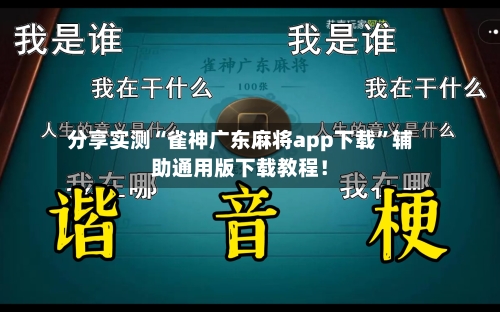 分享实测“雀神广东麻将app下载”辅助通用版下载教程！-第2张图片