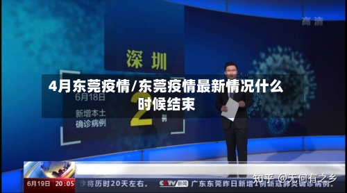 4月东莞疫情/东莞疫情最新情况什么时候结束-第3张图片