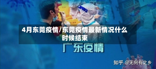 4月东莞疫情/东莞疫情最新情况什么时候结束