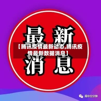 【腾讯疫情最新动态,腾讯疫情最新数据消息】-第2张图片