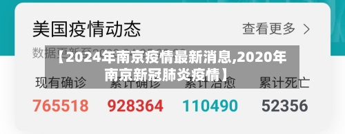 【2024年南京疫情最新消息,2020年南京新冠肺炎疫情】-第2张图片