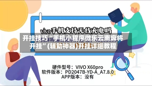 开挂技巧“手机小程序微乐云南麻将开挂	”(辅助神器)开挂详细教程-第2张图片