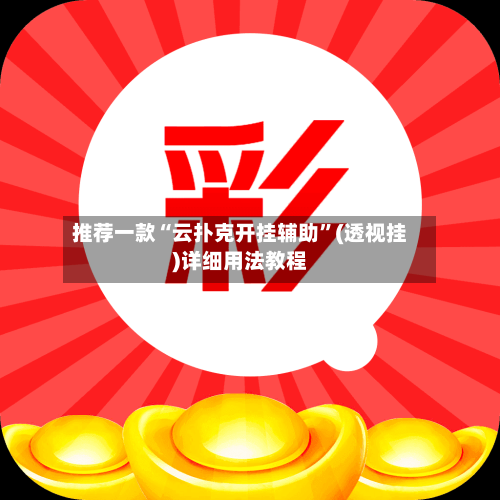 推荐一款“云扑克开挂辅助”(透视挂)详细用法教程-第2张图片