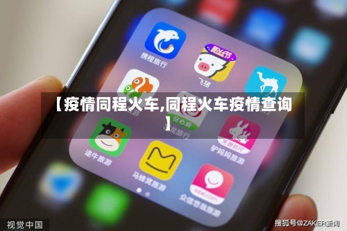 【疫情同程火车,同程火车疫情查询】