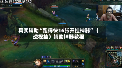 真实辅助“跑得快16张开挂神器”（透视挂）辅助神器教程-第3张图片