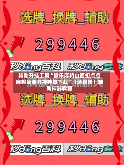 辅助开挂工具“微乐麻将山西扣点点麻将免费开挂神器下载”（透视挂）辅助神器教程