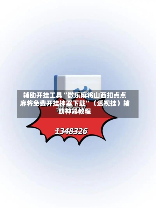 辅助开挂工具“微乐麻将山西扣点点麻将免费开挂神器下载”（透视挂）辅助神器教程-第2张图片
