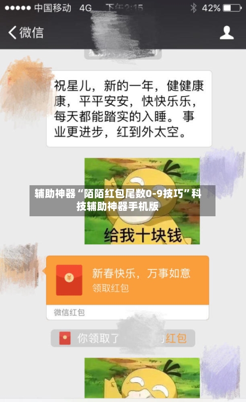 辅助神器“陌陌红包尾数0-9技巧”科技辅助神器手机版