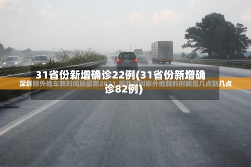 31省份新增确诊22例(31省份新增确诊82例)-第2张图片