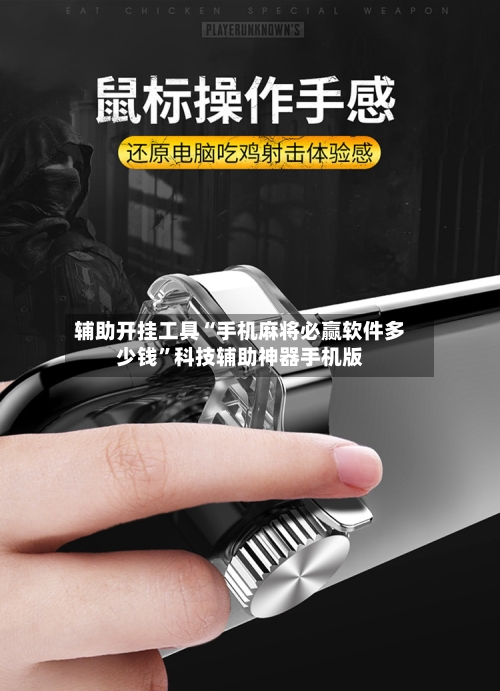辅助开挂工具“手机麻将必赢软件多少钱”科技辅助神器手机版-第2张图片
