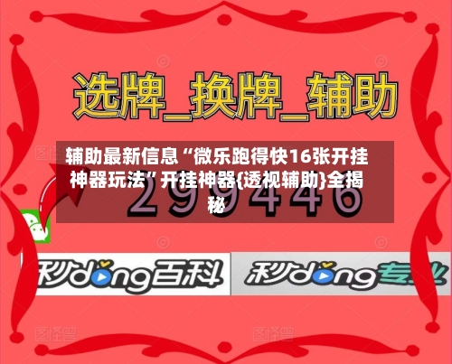 辅助最新信息“微乐跑得快16张开挂神器玩法”开挂神器{透视辅助}全揭秘-第2张图片