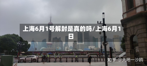 上海6月1号解封是真的吗/上海6月1日