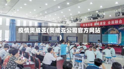 疫情奥威亚(奥威亚公司官方网站)-第2张图片