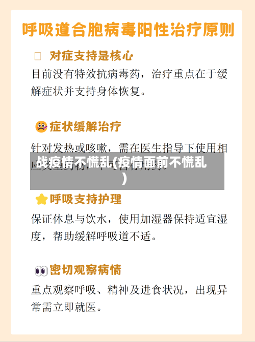 战疫情不慌乱(疫情面前不慌乱)-第2张图片