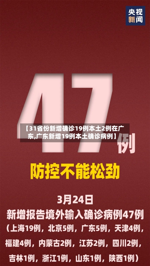 【31省份新增确诊19例本土2例在广东,广东新增19例本土确诊病例】-第2张图片