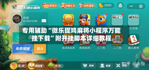 专用辅助“微乐捉鸡麻将小程序万能挂下载	”附开挂脚本详细教程-第2张图片