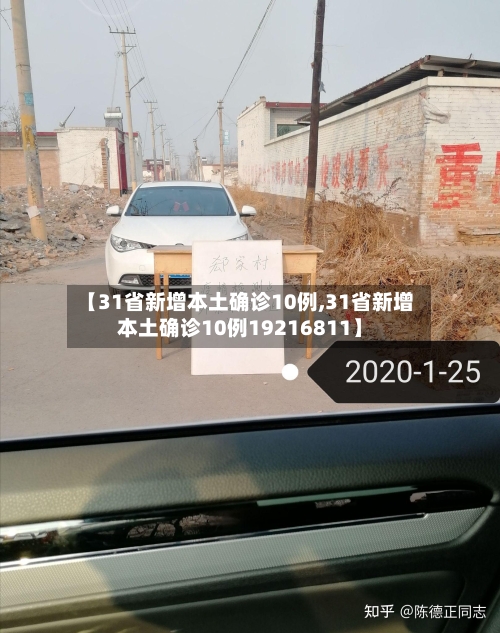 【31省新增本土确诊10例,31省新增本土确诊10例19216811】-第2张图片
