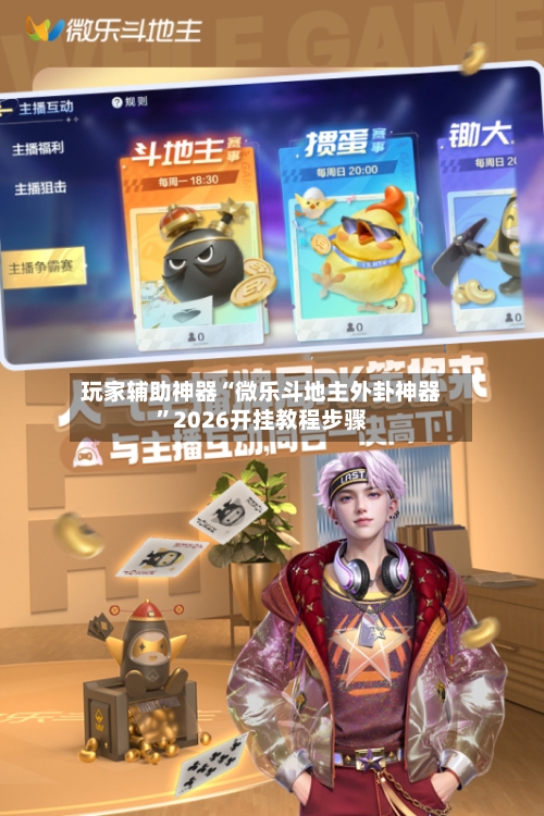 玩家辅助神器“微乐斗地主外卦神器”2026开挂教程步骤-第2张图片