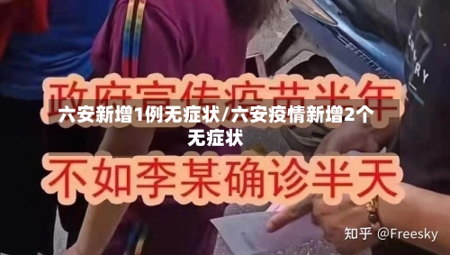 六安新增1例无症状/六安疫情新增2个无症状-第3张图片