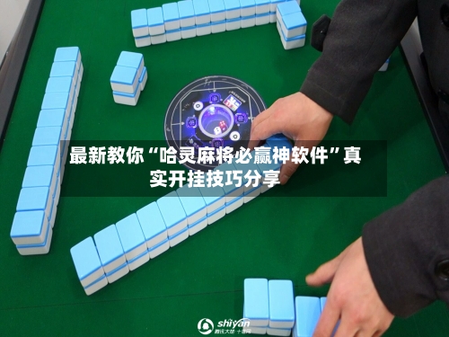最新教你“哈灵麻将必赢神软件”真实开挂技巧分享-第2张图片
