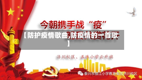 【防护疫情歌曲,防疫情的一首歌】-第2张图片