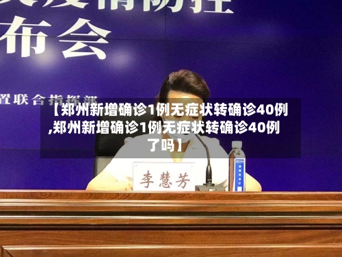 【郑州新增确诊1例无症状转确诊40例,郑州新增确诊1例无症状转确诊40例了吗】